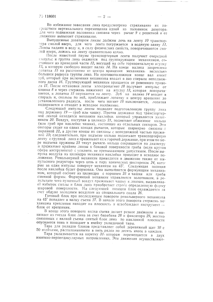 Установка для наклейки линз (патент 118601)