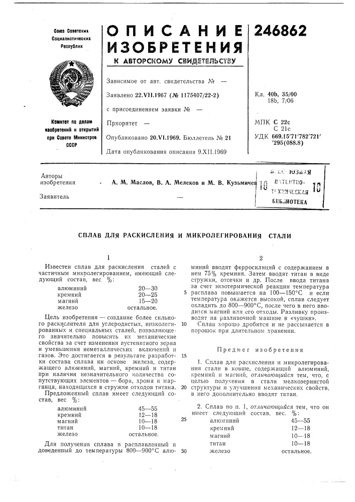 Сплав для раскисления и микролегирования стали (патент 246862)