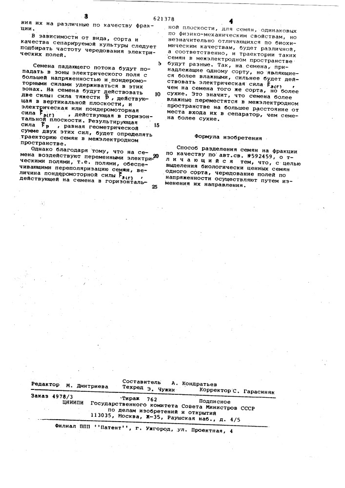 Способ разделения семян на фракции по качеству (патент 621378)