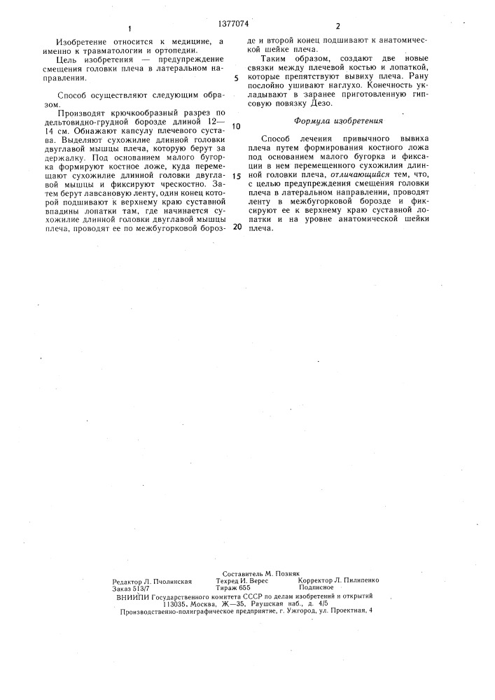 Способ лечения привычного вывиха плеча (патент 1377074)