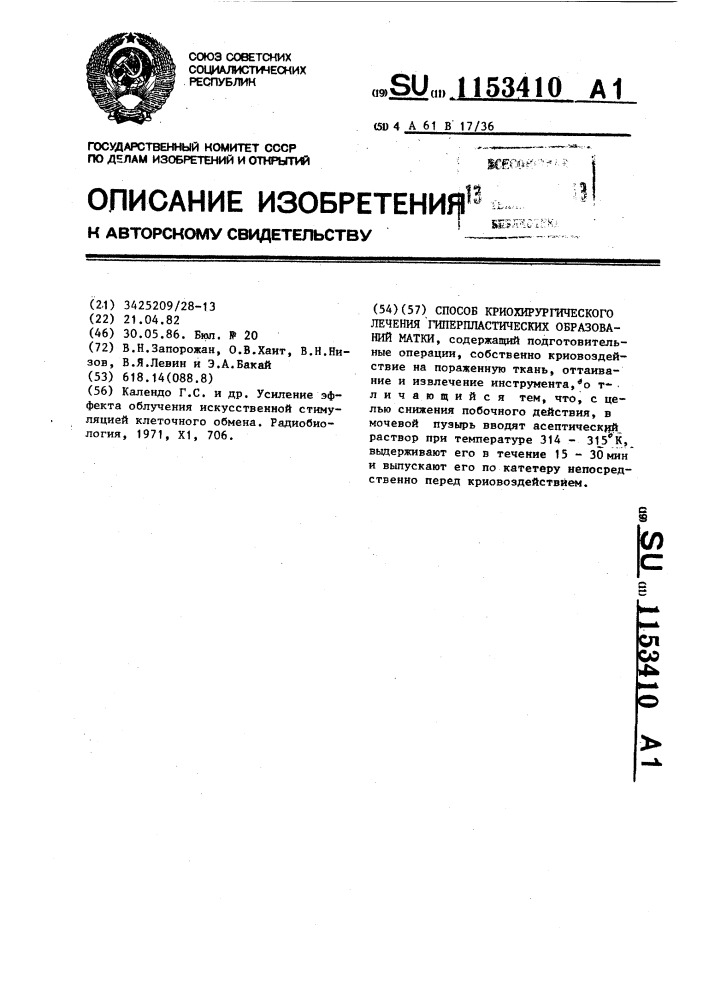 Способ криохирургического лечения гиперпластических образований матки (патент 1153410)