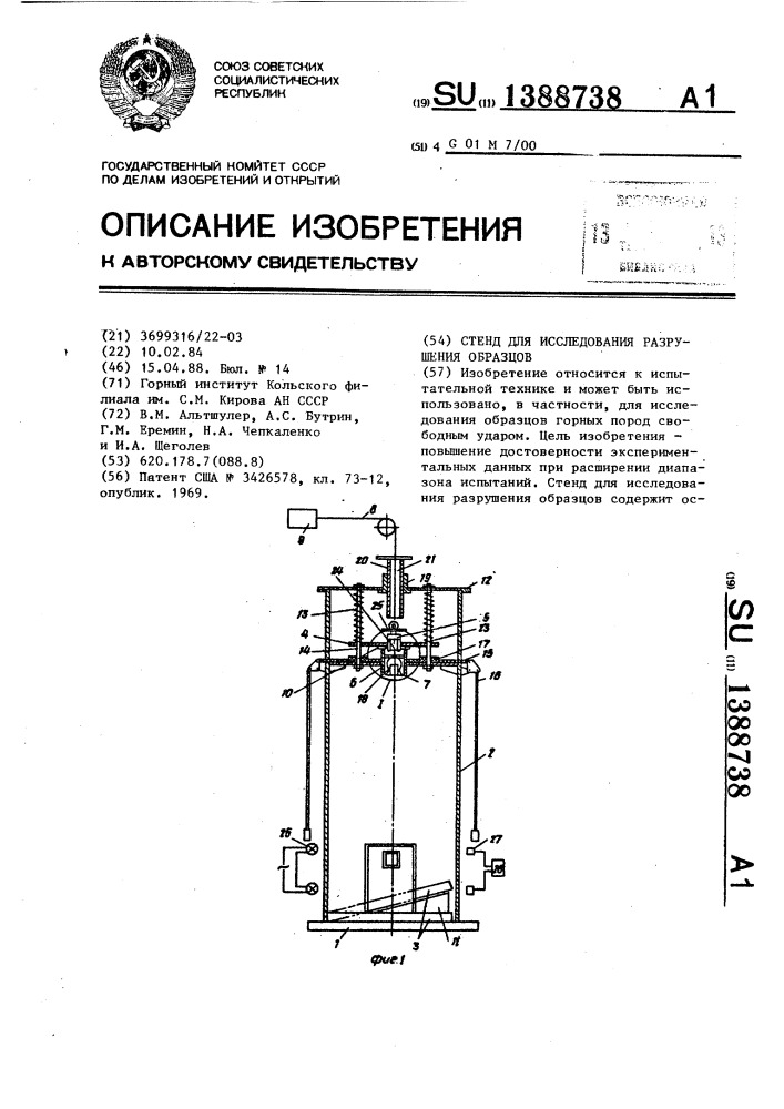 Стенд для исследования разрушения образцов (патент 1388738)