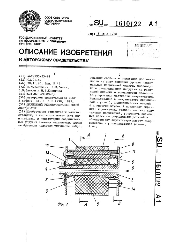 Шарнирный резино-металлический амортизатор (патент 1610122)