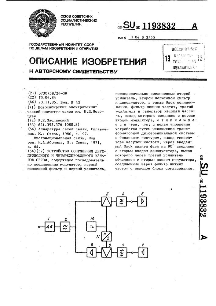Устройство сопряжения двухпроводного и четырехпроводного каналов связи (патент 1193832)