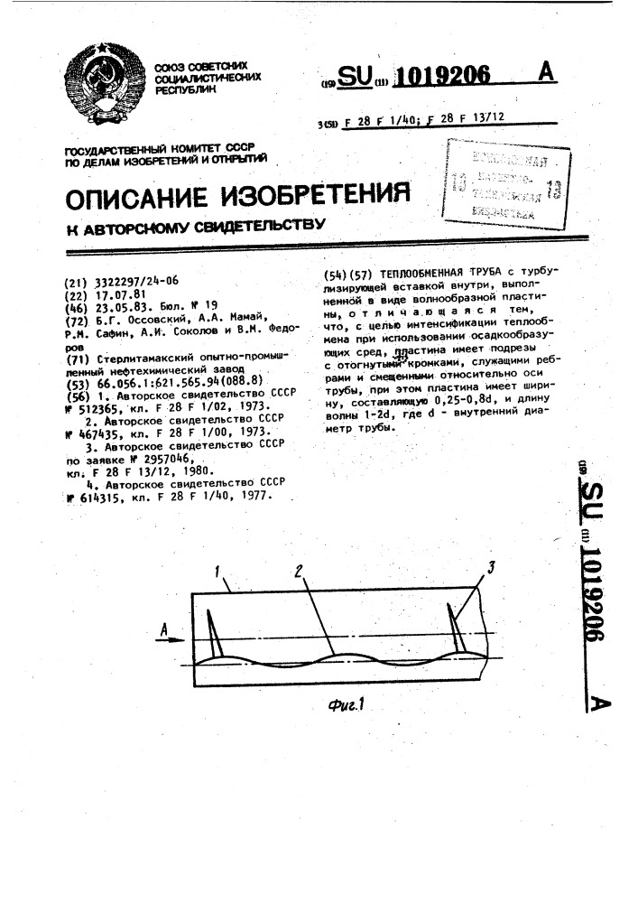 Теплообменная труба (патент 1019206)