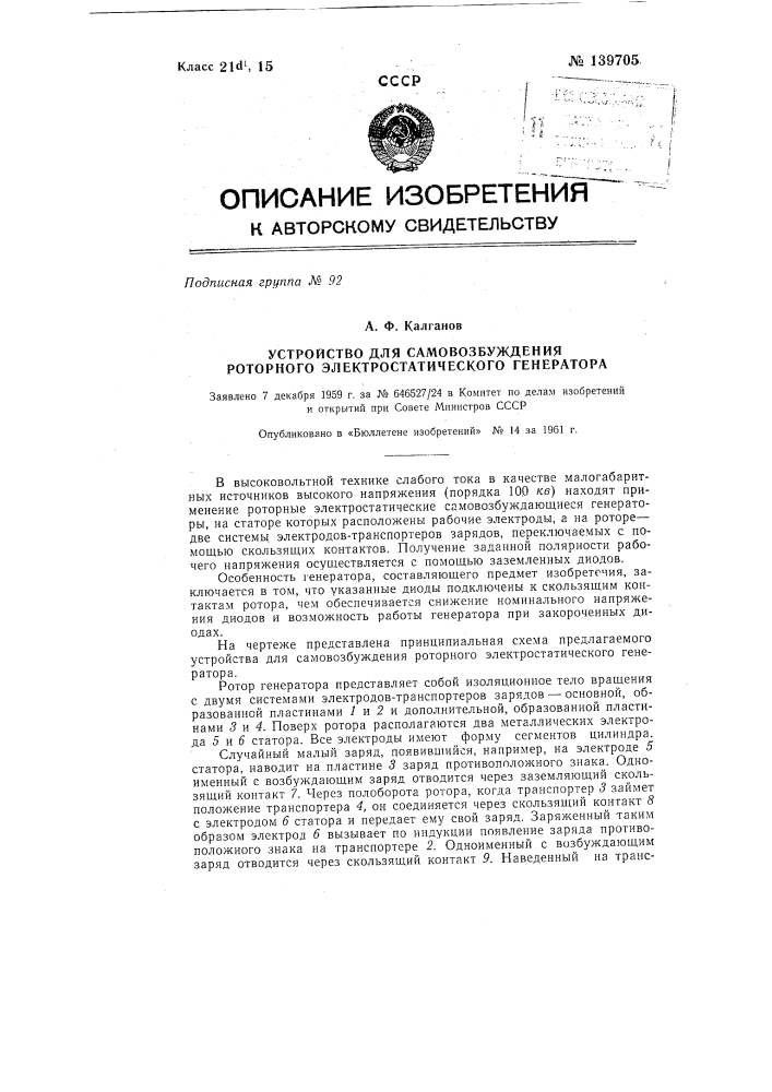 Устройство для самовозбуждения роторного электростатического генератора (патент 139705)