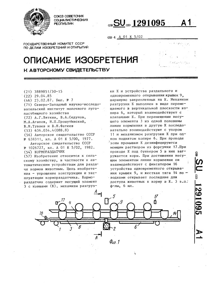 Кормораздатчик (патент 1291095)