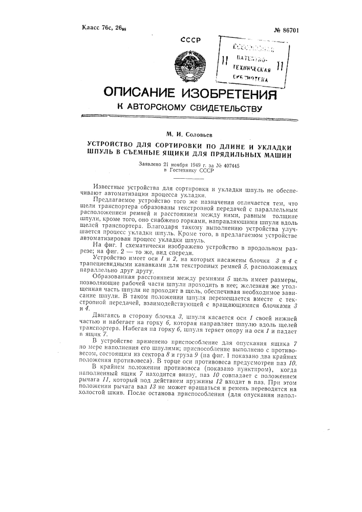 Устройство для сортировки по длине и укладки шпуль в съемные ящики для прядильных машин (патент 86701)