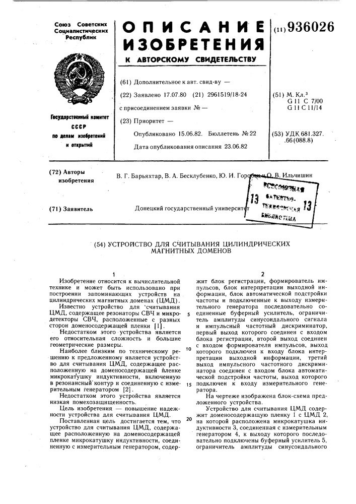 Устройство для считывания цилиндрических магнитных доменов (патент 936026)