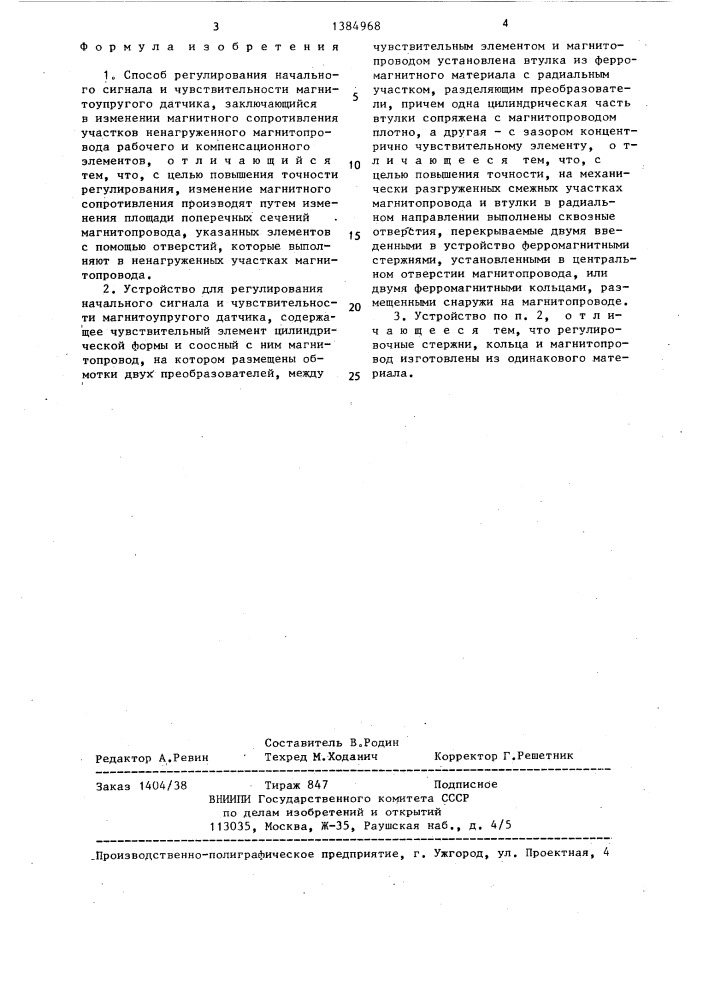Способ регулирования начального сигнала и чувствительности магнитоупругого датчика и устройство для его осуществления (патент 1384968)
