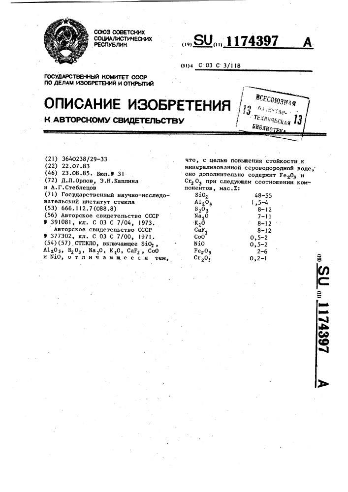 Стекло (патент 1174397)