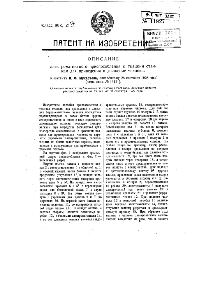 Электромагнитное приспособление к ткацким станкам для приведения в движение челнока (патент 11827)