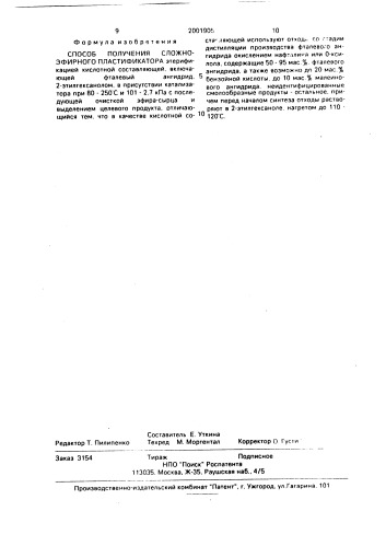 Способ получения сложноэфирного пластификатора (патент 2001905)
