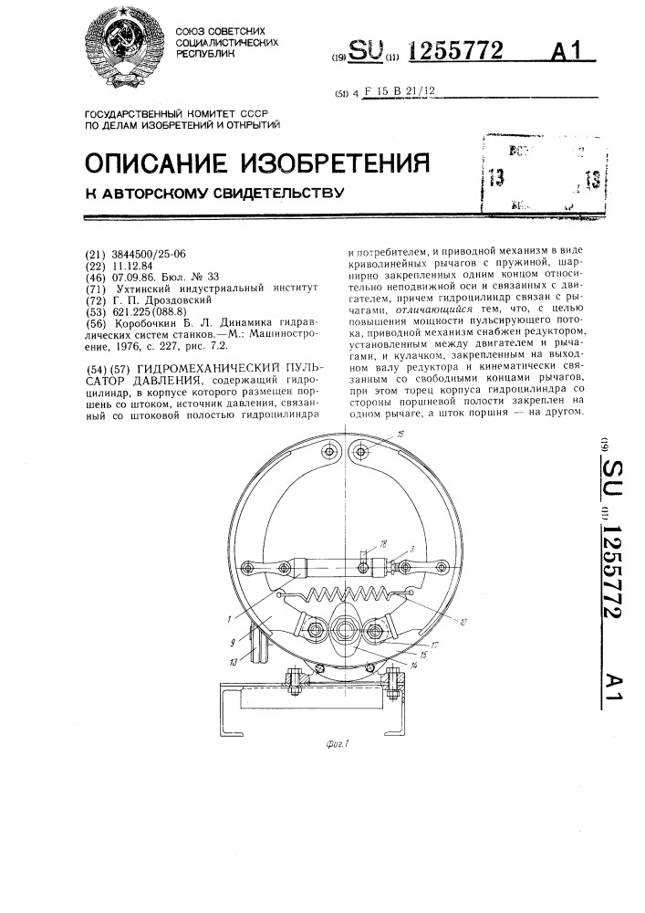 Гидромеханический пульсатор давления (патент 1255772)