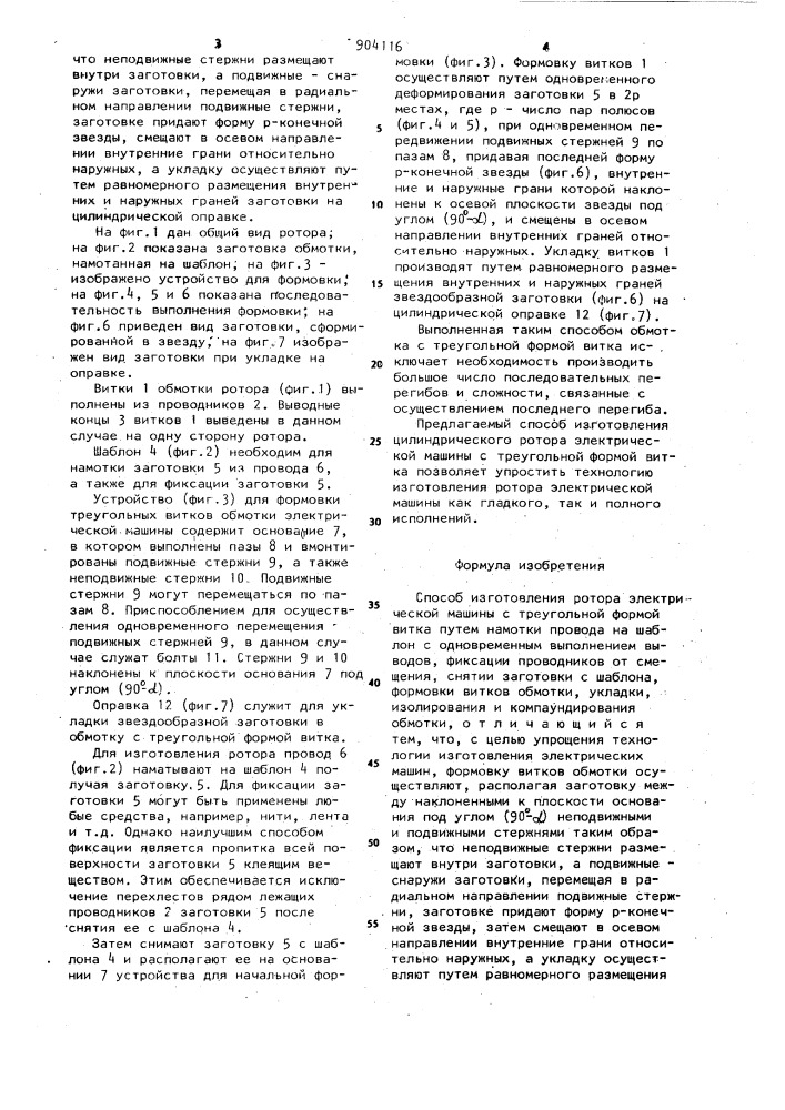 Способ изготовления ротора электрической машины с треугольной формой витка (патент 904116)