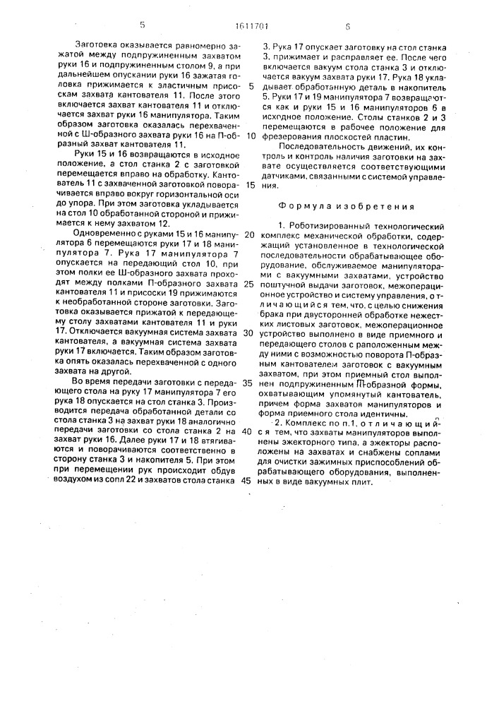 Роботизированный технологический комплекс механической обработки (патент 1611701)