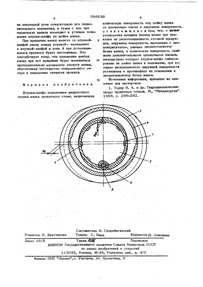 Втулка-цапфа подшипника жидкостного трения валка прокатного стана (патент 586939)