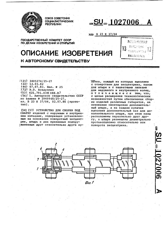 Устройство для сборки под сварку (патент 1027006)