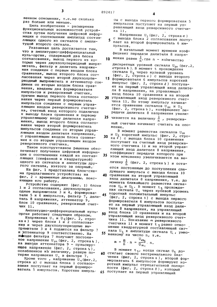 Амплитудно-дифференциальный нульорган (патент 892417)