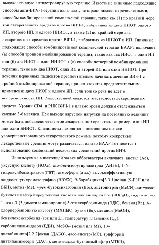 Производные бензилтриазолона в качестве ненуклеозидных ингибиторов обратной транскриптазы (патент 2394028)