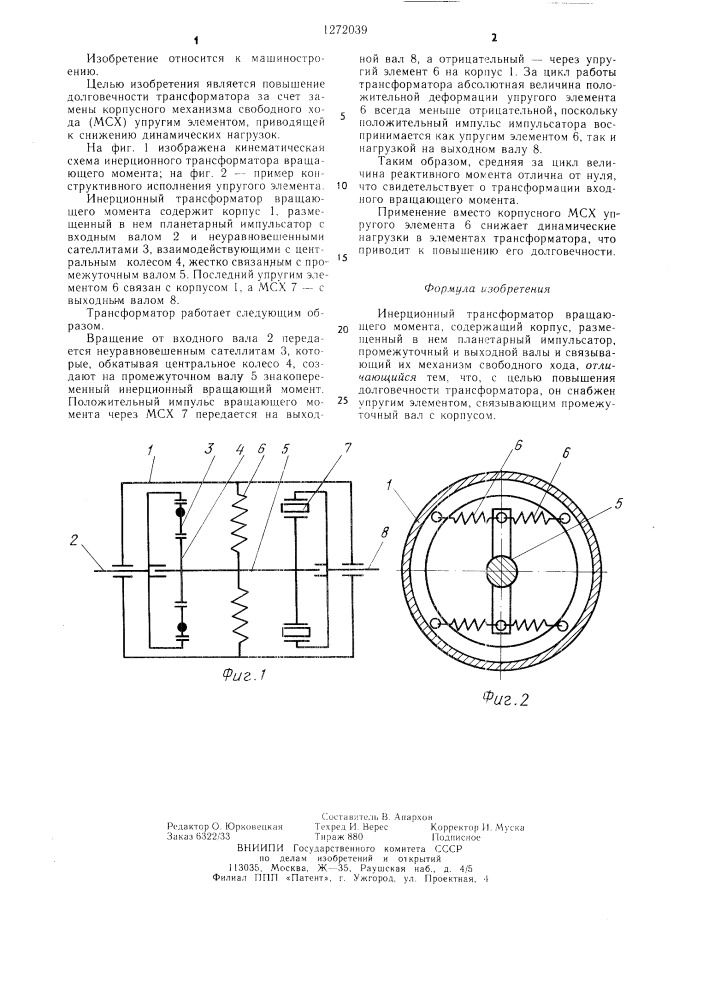 Инерционный трансформатор вращающего момента (патент 1272039)