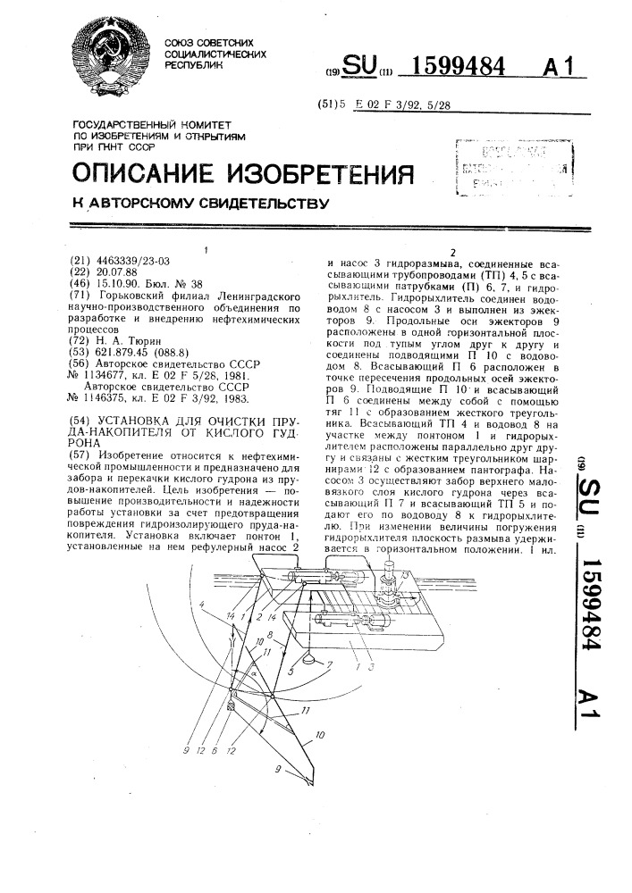 Установка для очистки пруда - накопителя от кислого гудрона (патент 1599484)