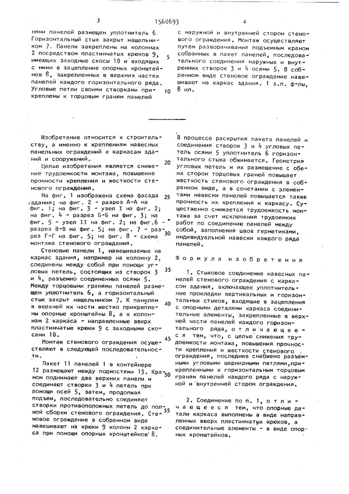 Стыковое соединение навесных панелей стенового ограждения с каркасом здания (патент 1560693)