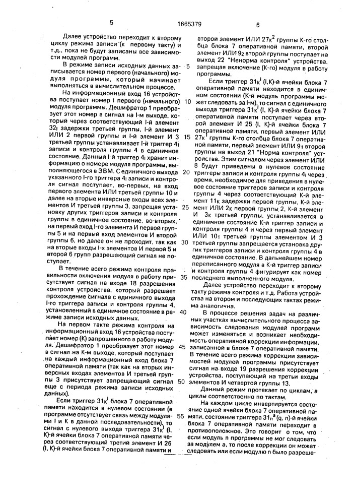 Устройство для контроля последовательности выполнения программ с оперативной корректировкой зависимостей (патент 1665379)