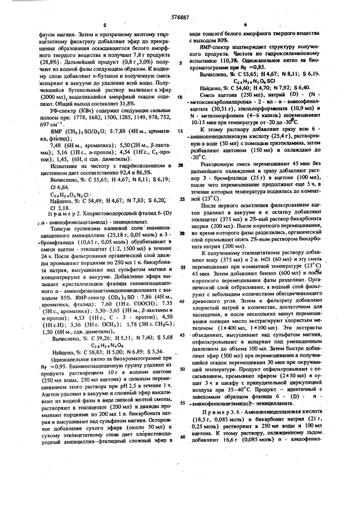 Способ получения фталидного эфира 6-( )-( - аминофенилацетамидо)-пенициллановой кислоты или его аддитивных солей (патент 578887)