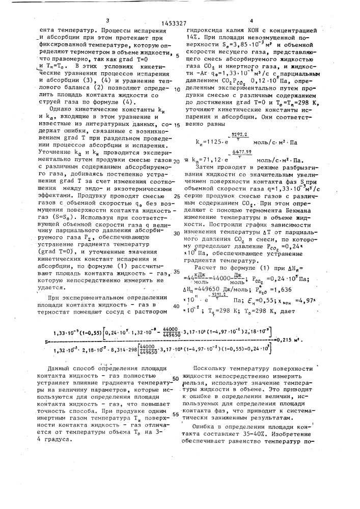 Способ определения площади контакта жидкости со струей газа (патент 1453327)