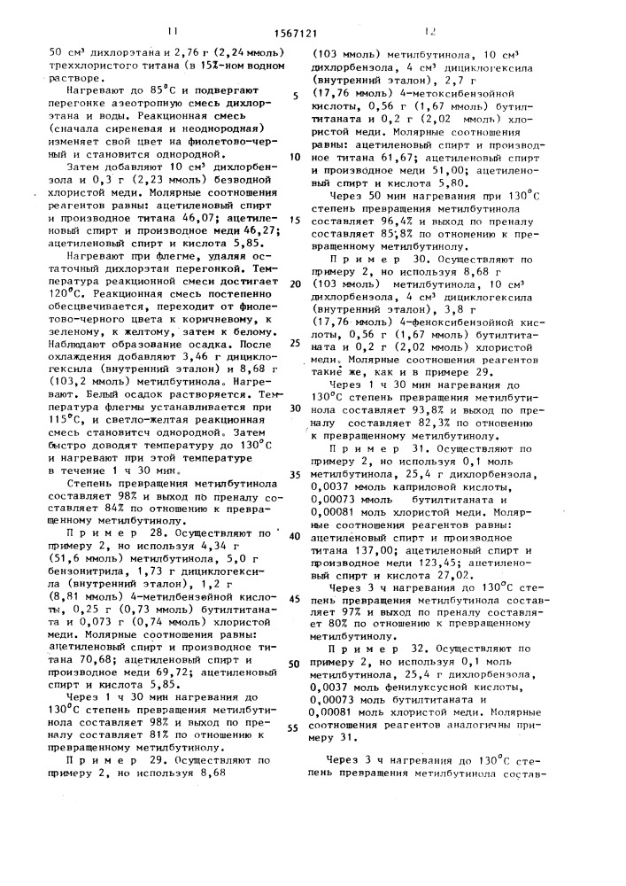 Способ получения этиленового карбонильного соединения (патент 1567121)