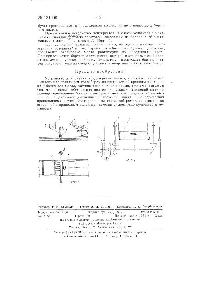 Устройство для смазки кондитерских листов (патент 131290)
