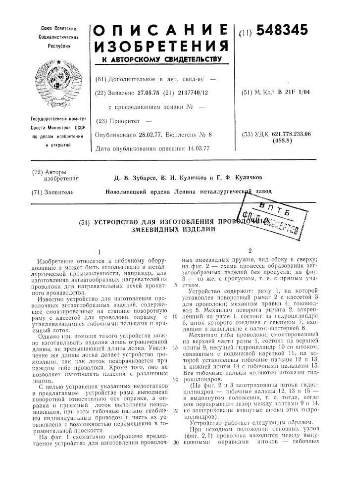 Устройство для изготовления проволочных змеевидных изделий (патент 548345)
