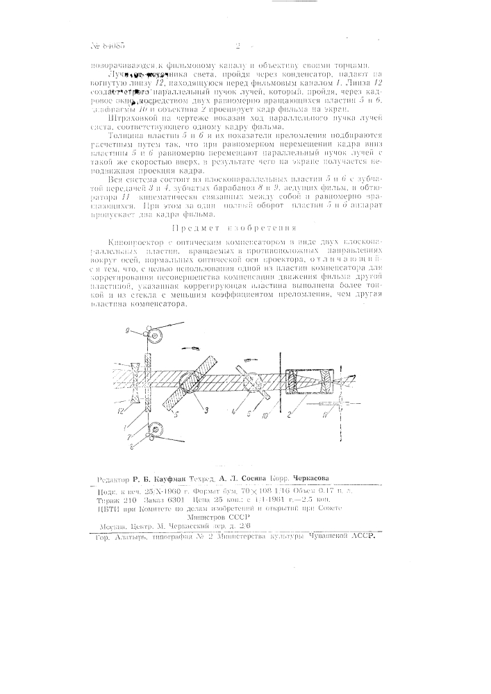 Кинопроектор с оптическим компенсатором (патент 84085)