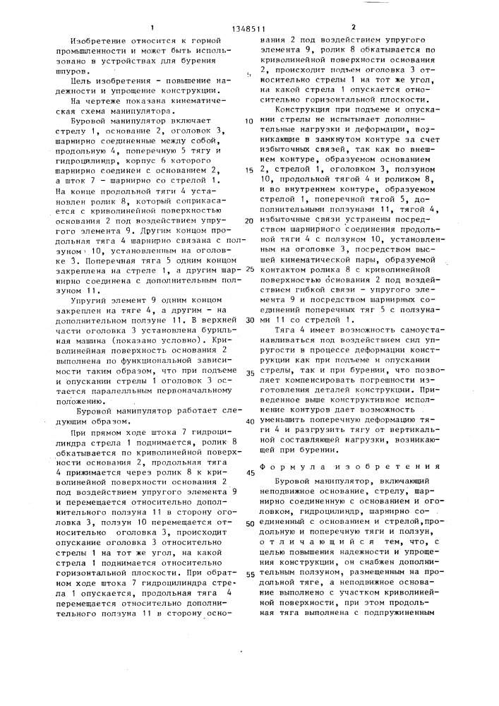 Буровой манипулятор (патент 1348511)