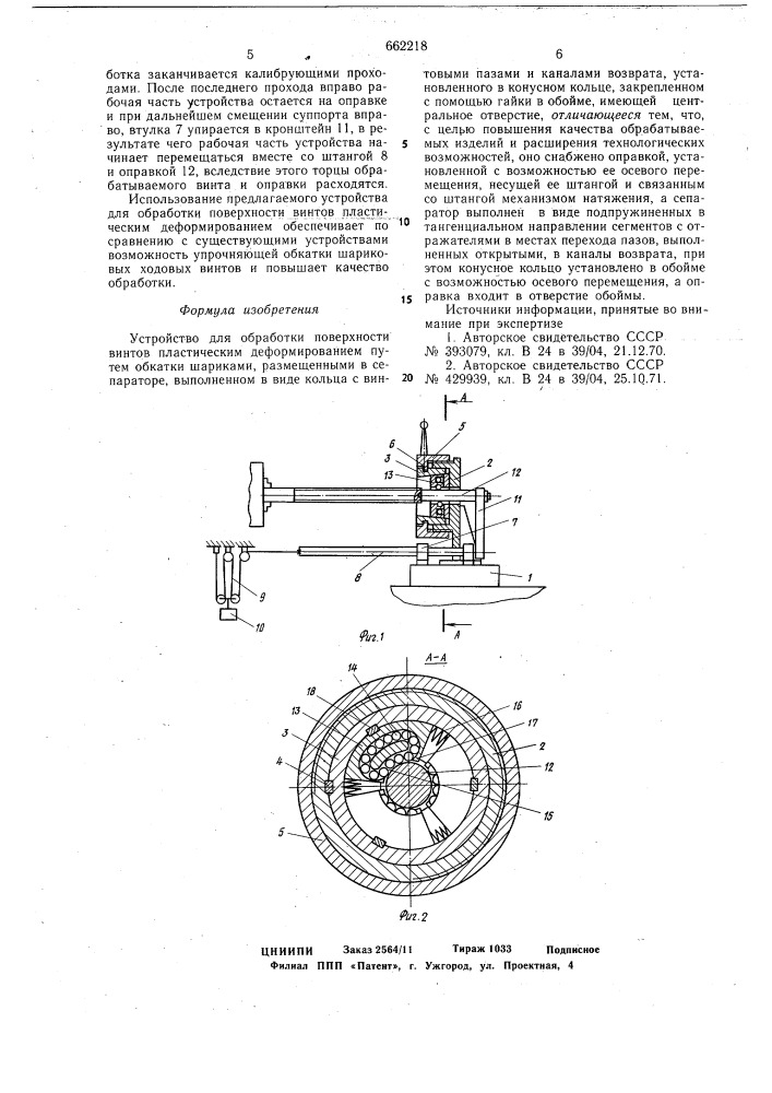 Устройство для обработки поверхности винтов пластическим деформированием (патент 662218)