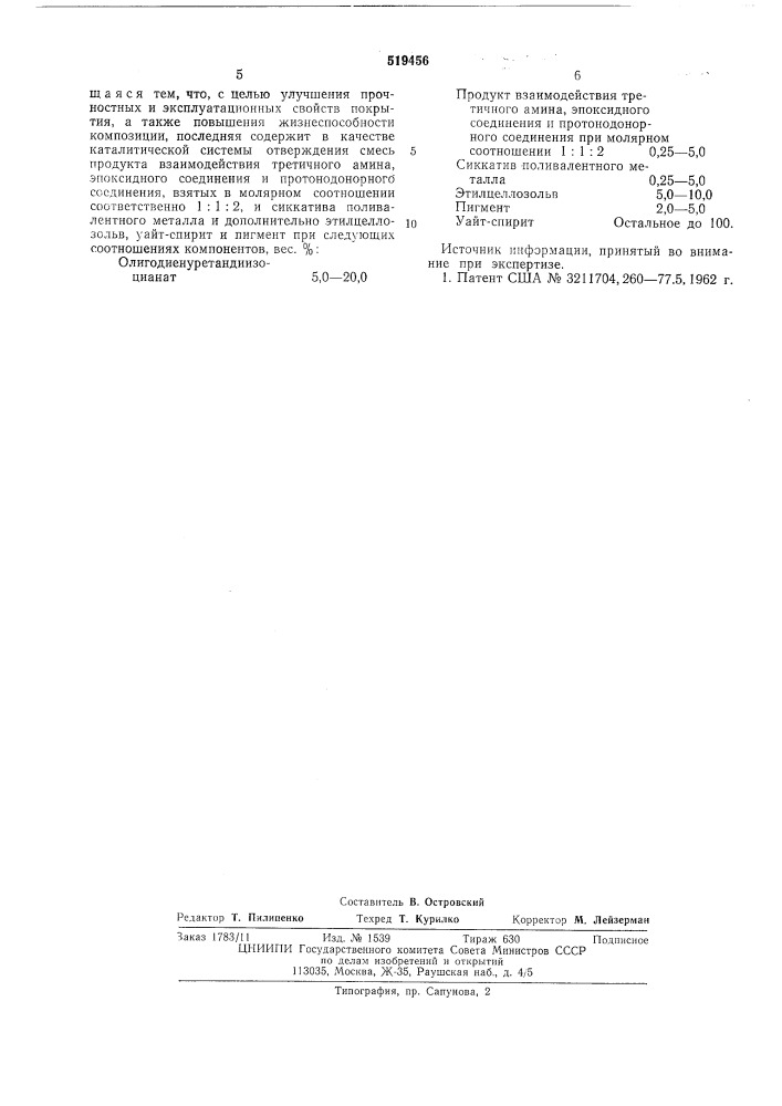 Полимерная композиция (патент 519456)