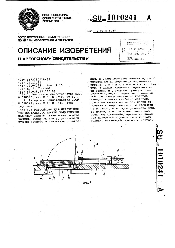 Устройство для перекрытия горизонтального проема радиационно-защитной камеры (патент 1010241)