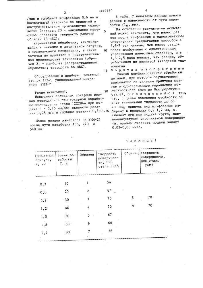 Способ комбинированной обработки деталей (патент 1444134)