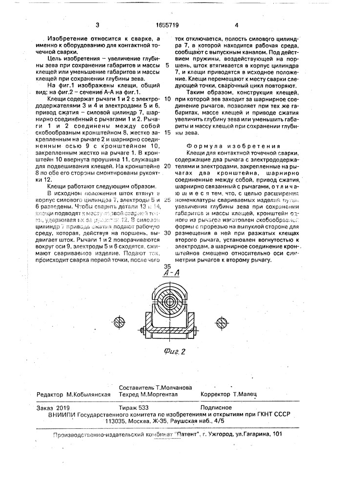 Клещи для контактной точечной сварки (патент 1655719)