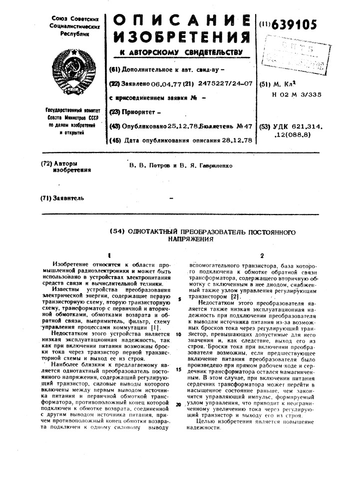 Однотактный преобразователь постоянного напряжения (патент 639105)