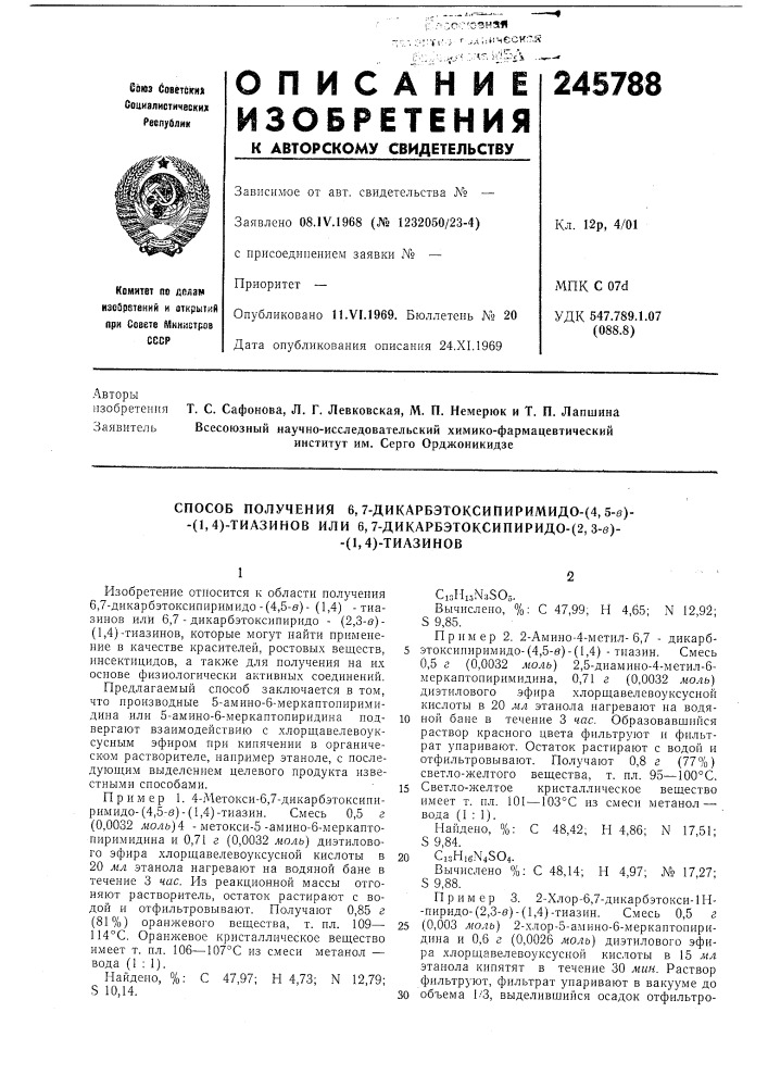 Способ получения 6, 7-дикарбэтоксипиримидо- (патент 245788)