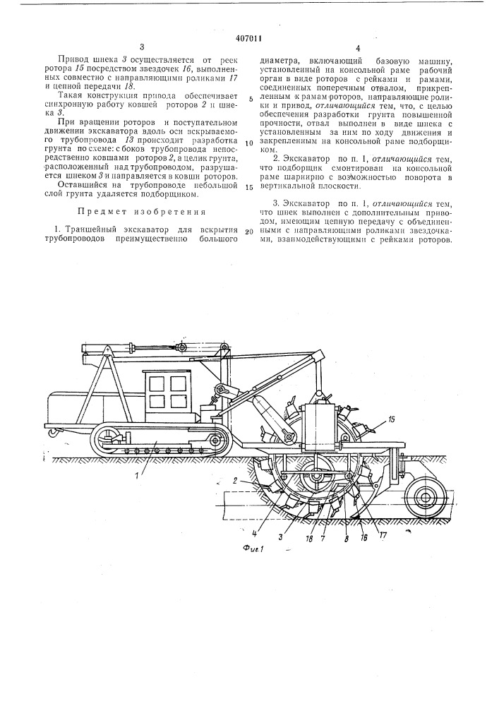 Траншейный экскаватор для всжрытия трубопроводови транспорту нефти н нефтепродуктовг (патент 407011)