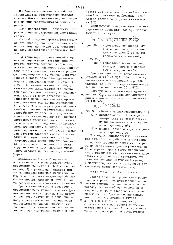 Способ создания противофильтрационного экрана (патент 1249111)