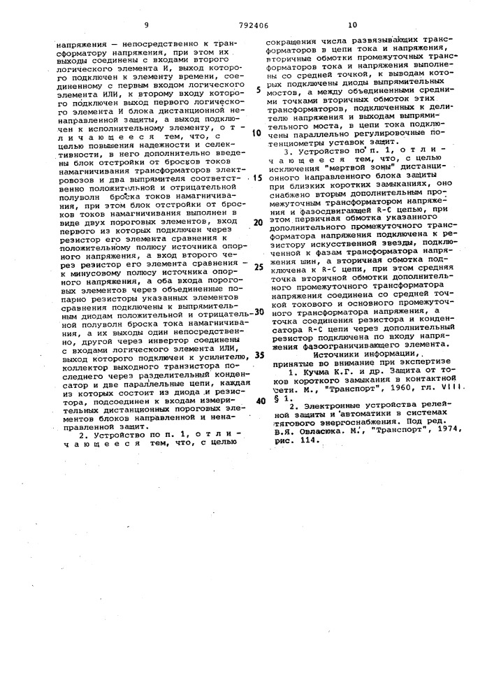 Устройство для защиты от тока короткого замыкания фидера контактной сети переменного тока электрических железных дорог (патент 792406)