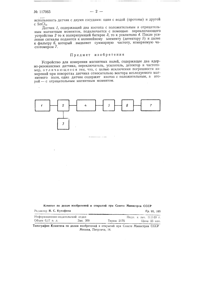 Устройство для измерения магнитных полей (патент 117065)