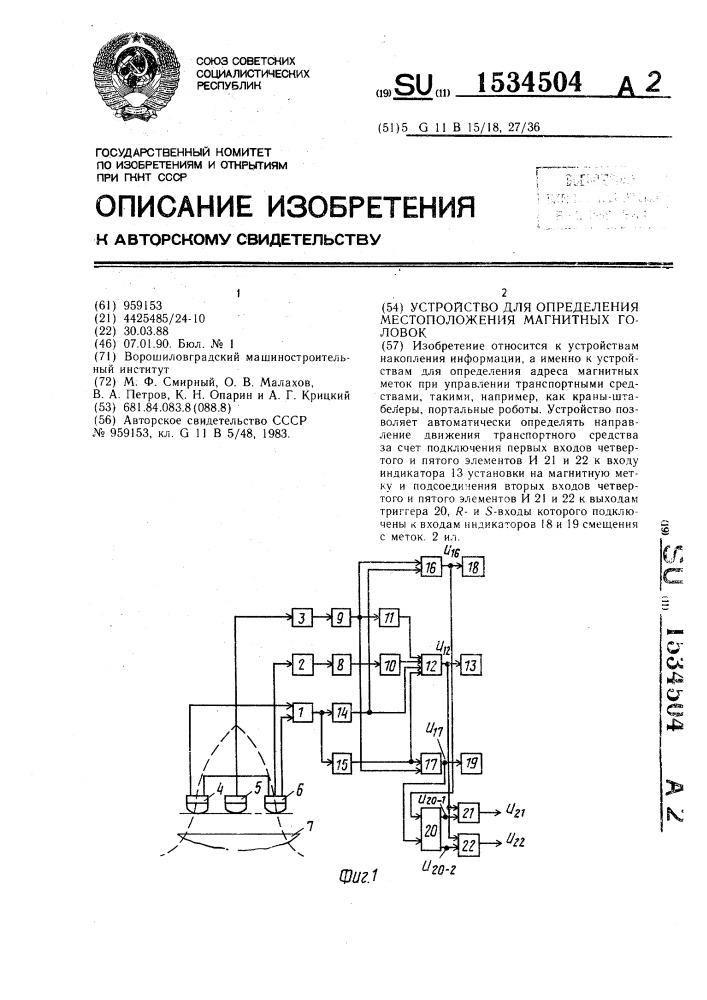 Устройство для определения местоположения магнитных головок (патент 1534504)