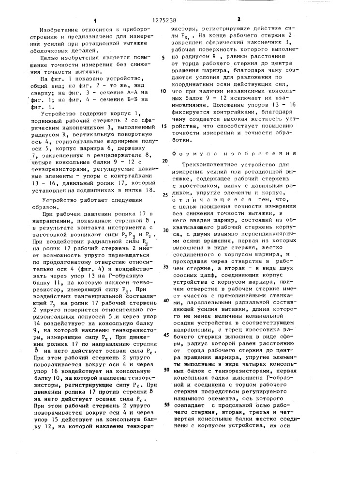 Трехкомпонентное устройство для измерения усилий при ротационной вытяжке (патент 1275238)