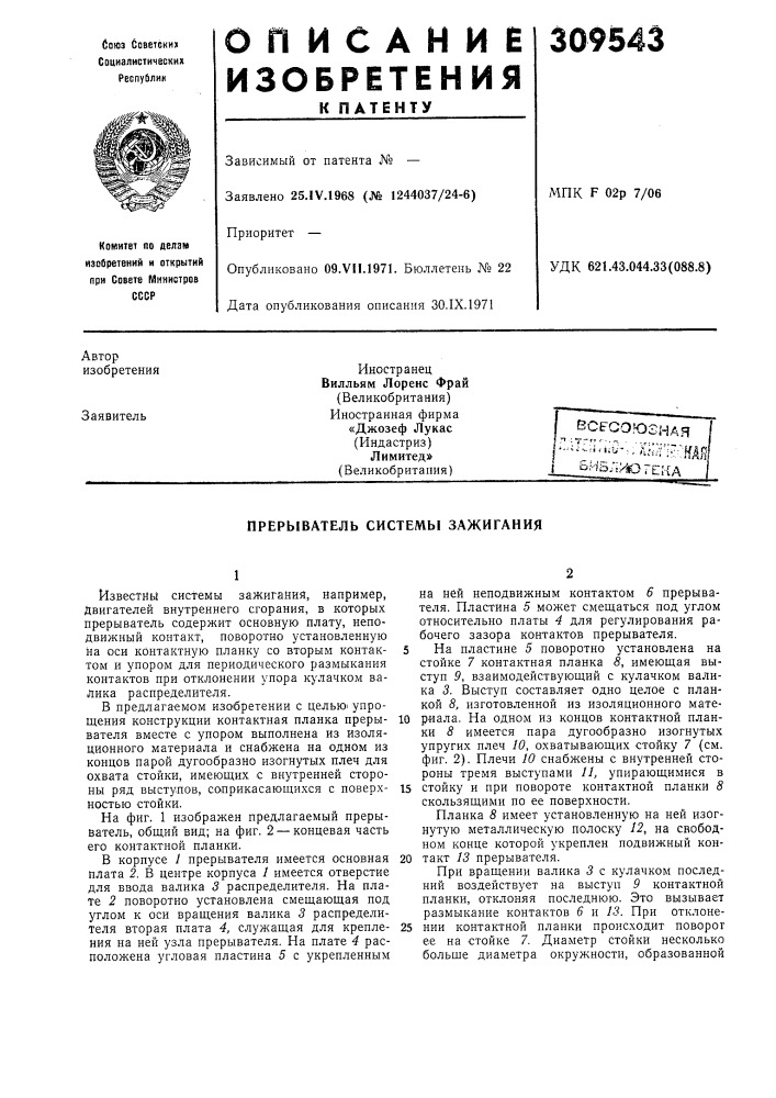 Прерыватель системы зажигания (патент 309543)