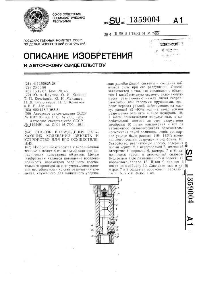 Способ возбуждения затухающих колебаний объекта и устройство для его осуществления (патент 1359004)